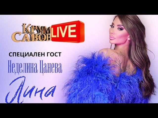 Крум Савов Live/ Неделина Цанева (Lina) - Гост в предаването 23.06.23.