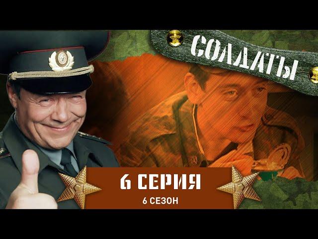 Сериал СОЛДАТЫ. 6 Сезон. 6 Серия (Багажник с секретом)