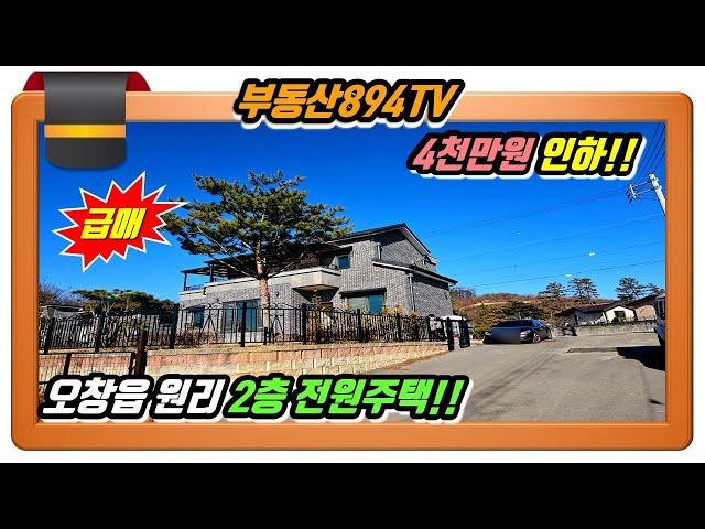 [청주전원주택매매]빨리 처분 해야 합니다!! 4천만원 가격인하!! 청주시 청원구 오창읍 원리 전원주택 급매!!,#청주토지매매,#오창읍원리전원주택매매