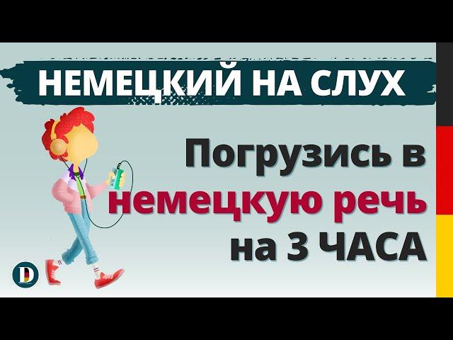 3 Часовая немецкая разговорная практика Doch.online