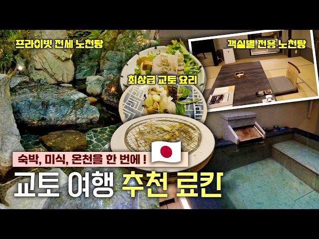 교토 여행할 때 온천이 하고 싶다면 이곳으로 가세요 '추천 료칸 스미야 키호안' - 온천부터 미식, 숙박까지 한번에 가능한 추천 료칸 | 일본  교토 EP. 13