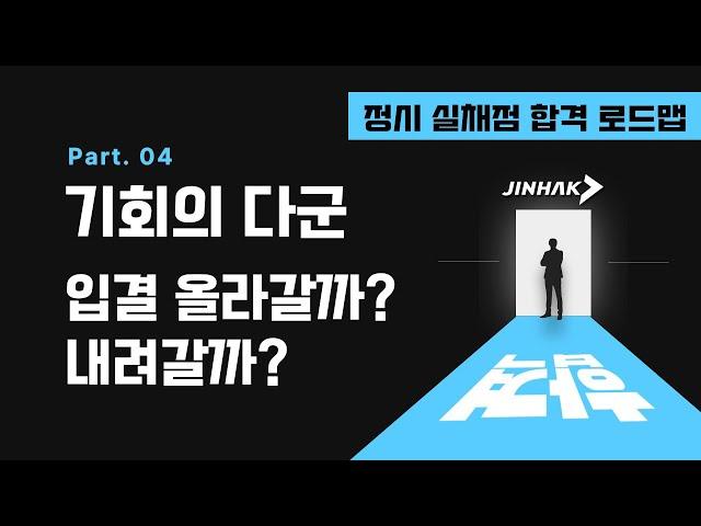 기회의 다군, 입결 올라갈까? 내려갈까?정시 실채점 합격 로드맵 PART 4