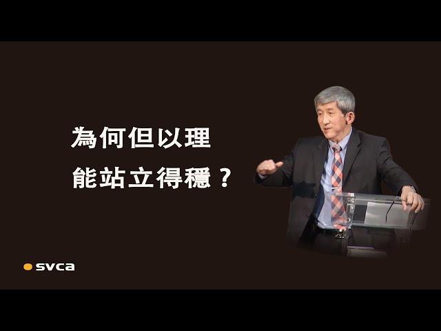 為何「但以理」在面臨各樣環境挑戰時都能站立得穩？