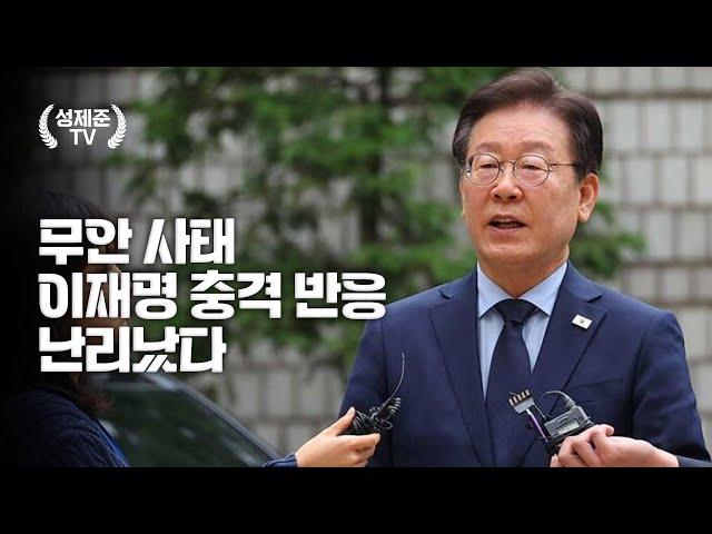 무안 사건 이재명 충격 반응 난리났다