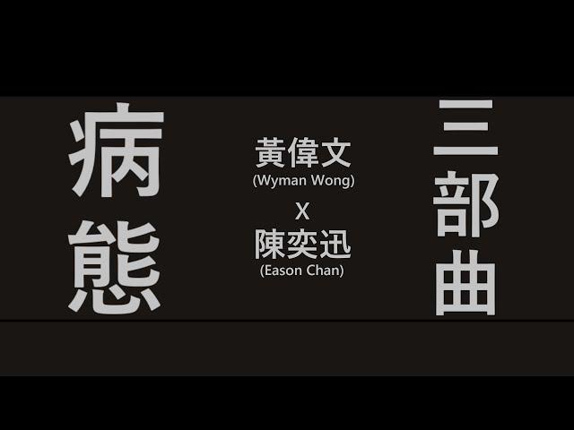 黃偉文x陳奕迅 (Wyman Wong x Eason Chan)《病態三部曲》打回原形(大開眼戒)丨防不勝防丨十面埋伏 [歌詞同步/粵拼字幕][Jyutping Lyrics]