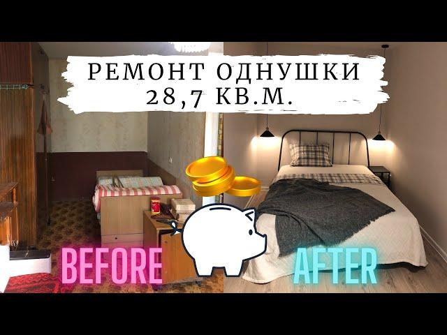 Ремонт 1 комнатной квартиры | Бюджетно и своими руками | До и После