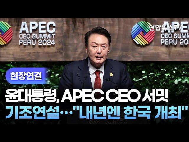 [현장연결] 윤대통령, APEC CEO 서밋 기조연설…"내년엔 한국 개최" / 연합뉴스TV (YonhapnewsTV)