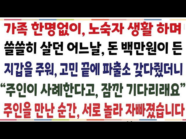 (반전신청사연)노숙생활을 하며 밥을 며칠 굶은 어느날, 백만원이 든 지갑을 주워 고민끝에 파출소 갖다주니"잠시만요 주인이 사례하고 싶다네요"주인을[신청사연][사이다썰][사연라디오]