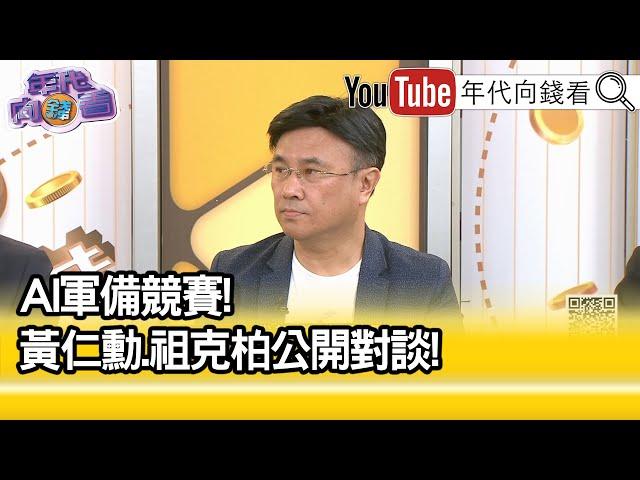 精彩片段》封開平:影響#黃仁勳 在#中國 生意...【年代向錢看】2024.07.30@ChenTalkShow