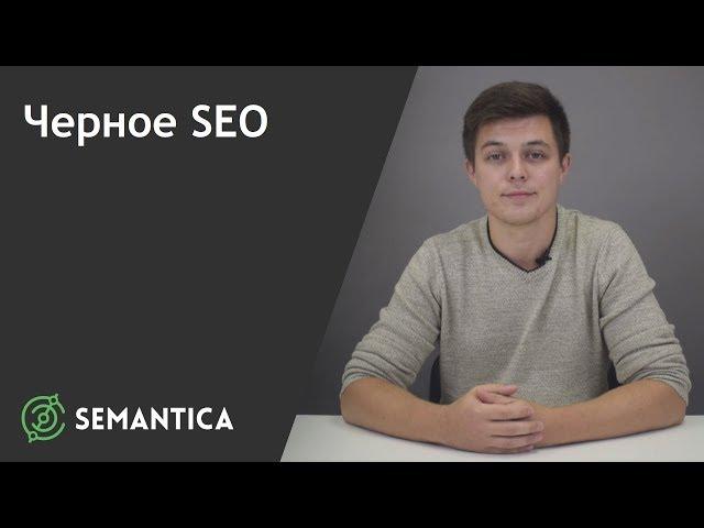 Черное SEO: что это такое и чем оно опасно| SEMANTICA