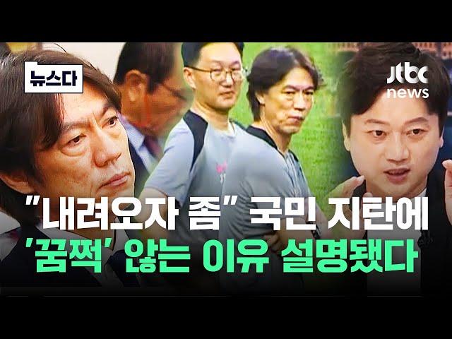 "내려오자 좀" 국민 지탄에 '꿈쩍' 않는 이유 설명됐다 #뉴스다 / JTBC News