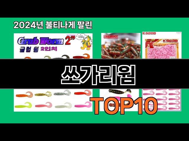 쏘가리웜 2024 트랜드 쿠팡로켓배송 추천 Top 5