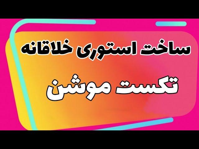 آموزش ساخت استوری خلاقانه اینستاگرام ‌| استوری تکست موشن اینستاگرام