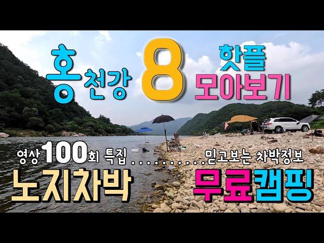 홍천강 4계절 무료 캠핑 차박노지 홍천강 핫플 8곳, 믿고보는 차박정보 100회 특집, 주말캠핑, 당일 피크닉,  가족여행, #캠핑 #차박 #홍천강캠핑 #홍천강차박 #홍천강노지