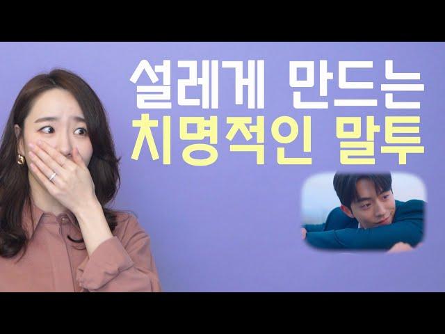 사람 설레게 하는 심쿵 말투 특징 3가지 (feat.백이진) *스포주의*