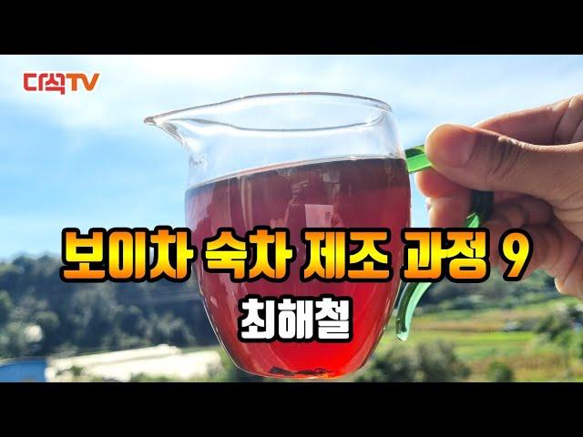 보이차 숙차 제조 과정9 마지막회 최해철