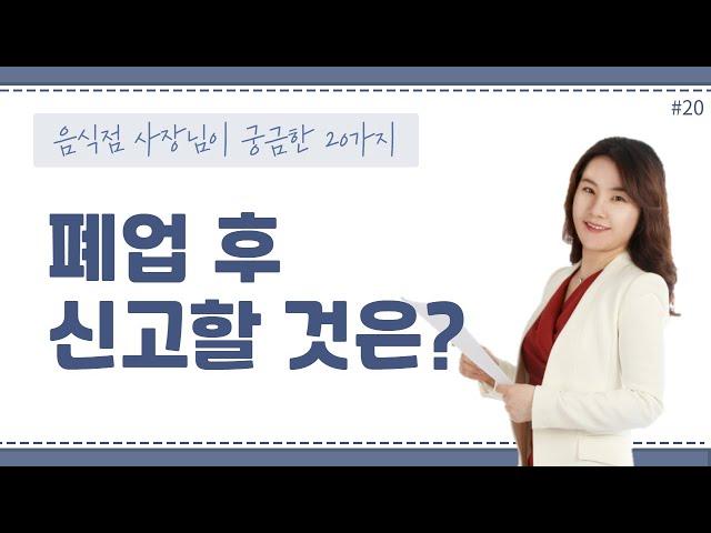 [음식점세무]#20_폐업시 주의사항_ 이지희 세무사