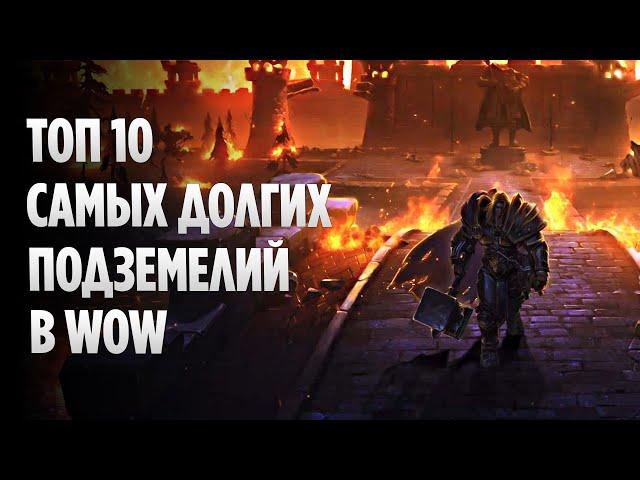 Топ 10 Самых Долгих Подземелий в World of Warcraft