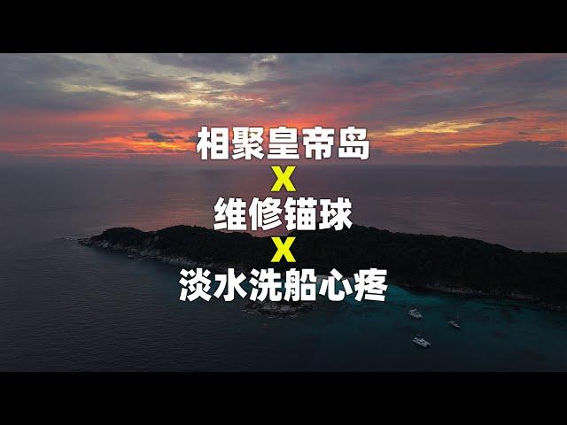 相聚小皇帝岛 X 维修锚球 X 淡水洗船心疼｜环球航海生活335天