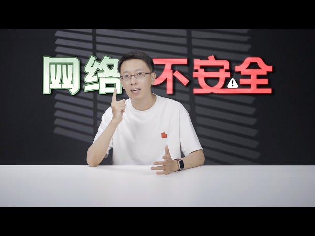 网络，可一点也不安全！