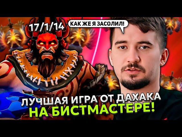 ЛУЧШАЯ ИГРА ОТ ДАХАКА НА БИСТМАСТЕРЕ НА ХАЙ ММР! | DAXAK BEASTMASTER STREAM DOTA 2