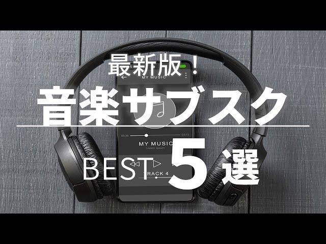 【音楽サブスク】人気のおすすめ5社を徹底比較！【サブスクリプションマニアが本気で厳選】