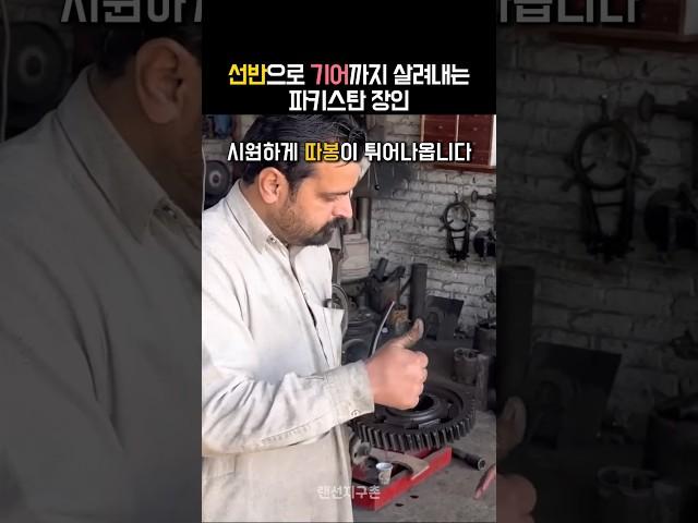 세계 최고의 선반 기술로 깨진 기어까지 되살려낸 파키스탄 엔지니어