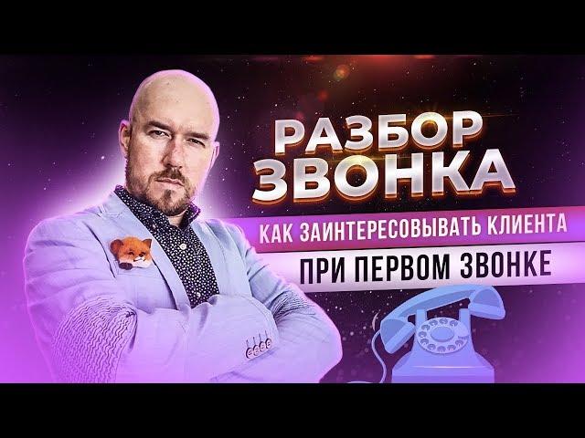 Разбор звонка | Как заинтересовывать клиента при первом звонке | Тренинг Сергей Филиппов