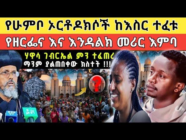  አነጋጋሪው የቅዱስ ገብርኤል በዓል አከባበር እና የእንዳልክና ዘርፌ ለቅሶ ተዋሕዶ ማሪን!!