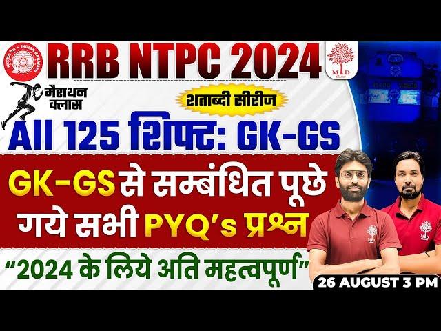 RRB NTPC GK GS 2024 | NTPC GK | NTPC GK GS PREVIOUS YEAR QUESTIONS | RAILWAY GK GS PYQs | NTPC GK GS