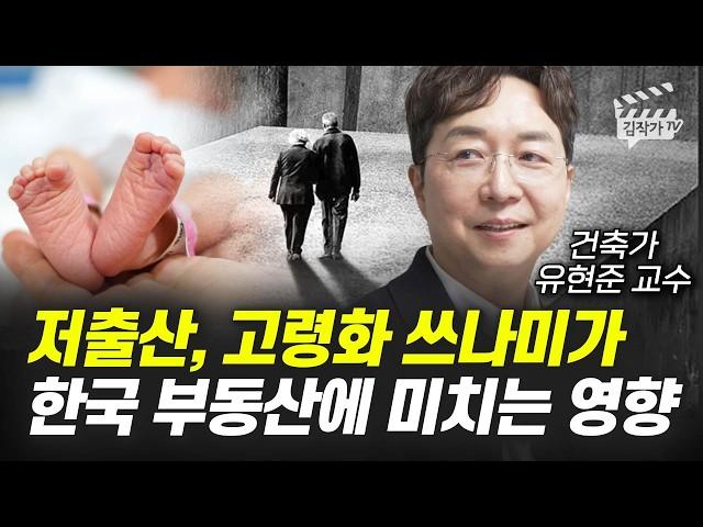 저출산, 고령화 쓰나미가 한국 부동산에 미치는 영향 (건축가 유현준 교수)