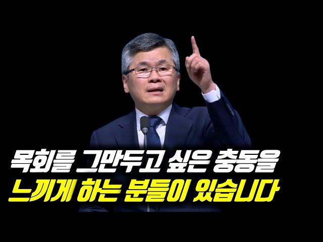 목회를 그만두고 싶은 충동을 느끼게 하는 분들이 있습니다 | 분당우리교회 주일예배 | 이찬수 목사 | #분당우리교회 #이찬수목사명설교 #분당우리교회이찬수목사