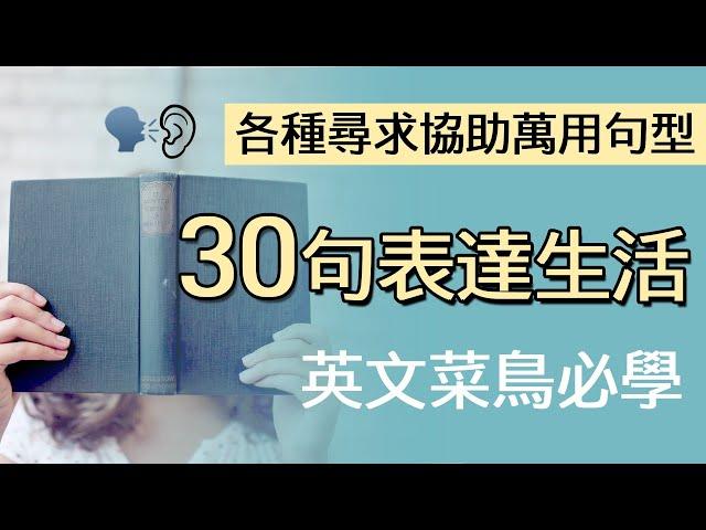 30句英文生活日常需求表達::各式尋求協助萬用句型::菜鳥必學::聽力敏感度訓練