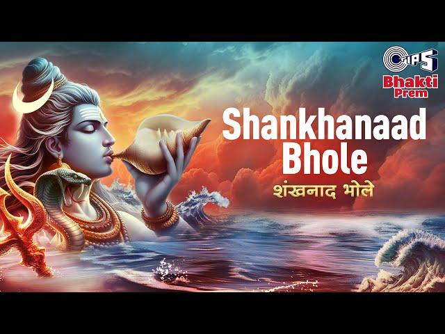 Shankhanaad Bhole | शंखनाद भोले | Hemant Brijwasi | Harshit Saxena | Sawan Somvar 2024 Shiv Bhajan