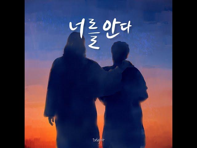 [딜라이트 Delight] 너를 안다(feat. 손준영)