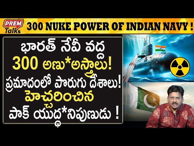 భారత్ నేవీ వద్ద 300 అ*ణు అ*స్త్రాలు! Indian navy will have 300 nuc*lear wea*Pons! | #premtalks