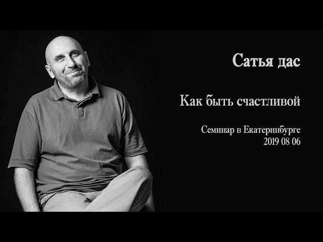 Сатья дас - Как быть счастливой (Семинар в Екатеринбурге 2019)