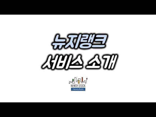 국내주식 퀀트분석 서비스. 뉴지랭크 소개