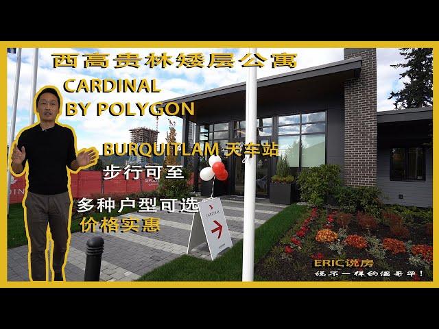 温哥华房地产2021/西高贵林 矮层公寓 Cardinal by Polygon