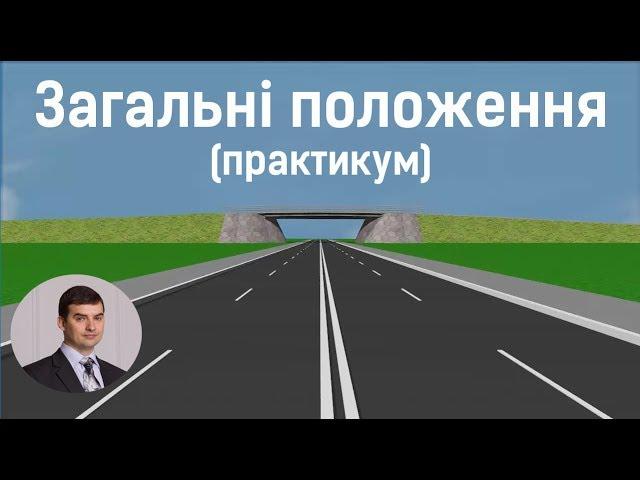 Тема 1. Загальні положення (практикум)