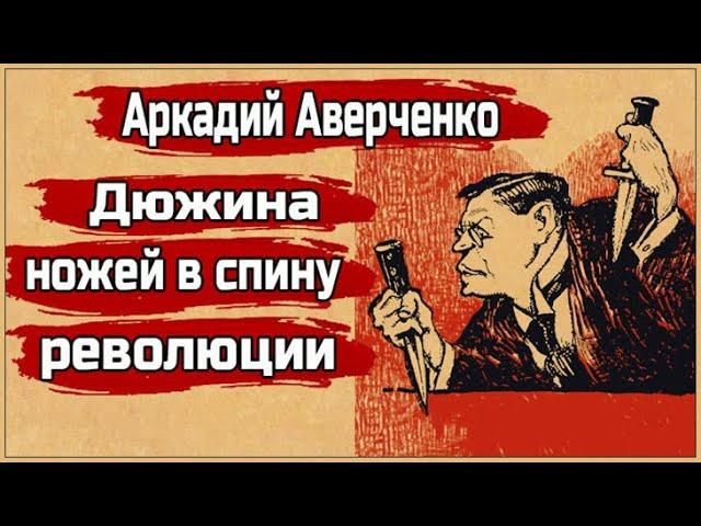 Аудиокниги. Аверченко. Дюжина ножей в спину революции