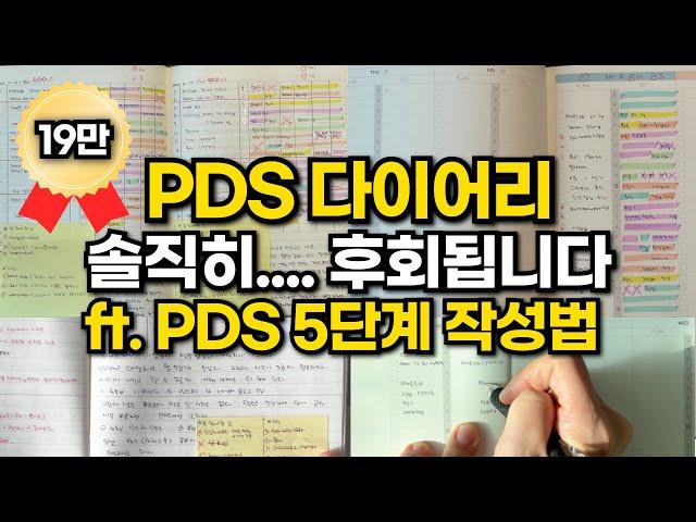 [왕초보가능]1년 데일리리포트 써보고 찾아낸 PDS 다이어리 작성법 5단계 | 시간관리 | 지속가능한 루틴 만드는 4가지 방법 | PDS 다이어리 장단점 | 2025 다이어리 추천