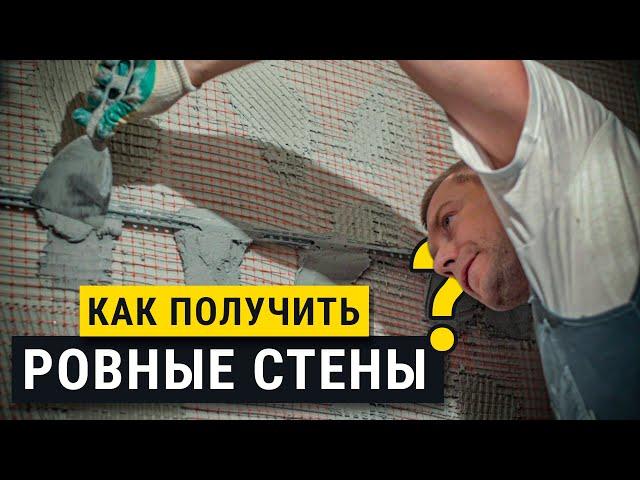 Как сделать ровные стены? Штукатурь правильно! Основные принципы и частые ошибки.