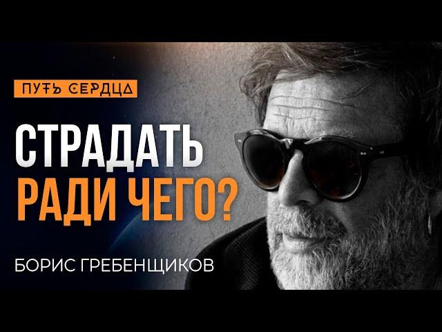 Нахрена жить не так, если можно жить так?/ Борис Гребенщиков/ Путь сердца #27