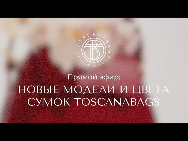 TOSCANABAGS  Кожаные сумки из Италии! в прямом эфире!