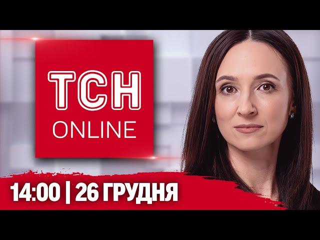 НАЖИВО ТСН 14:00! НОВИНИ 26 ГРУДНЯ! ЕКСТРЕНА ситуація на ПРИКАРПАТТІ! НЕГОДА захопила ЄВРОПУ!