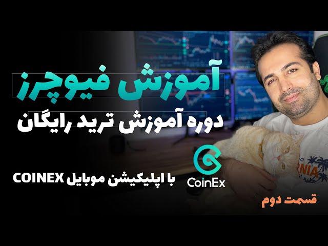 آموزش ترید در فیوچرز اپلیکیشن کوینکس ( قسمت دوم ) -  Coinex Futures Trading Course Episode 2