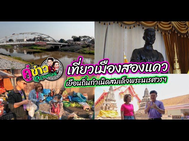 เที่ยวเมืองสองแคว เยือนถิ่นกำเนิดสมเด็จพระนเรศวรมหาราช | คู่ข่าวออนทัวร์ กำภูรัชนีย์ (23 ก.พ.68)