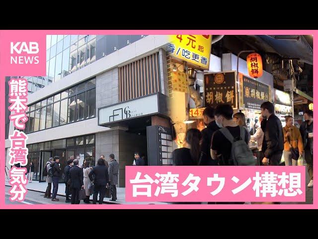 熊本にいながら台湾気分を…進む「台湾タウン」構想とは⁉︎｜讓您在熊本感受台灣風情的「台灣城」概念是什麼？