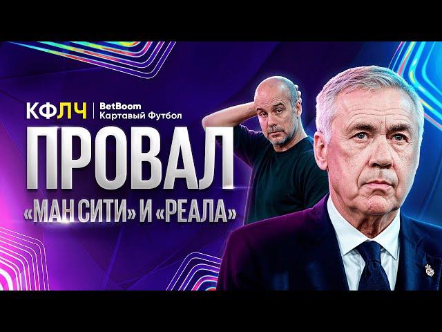 КФЛЧ! Провал Манчестер Сити, Реала и Байера! Лилль - сенсация!